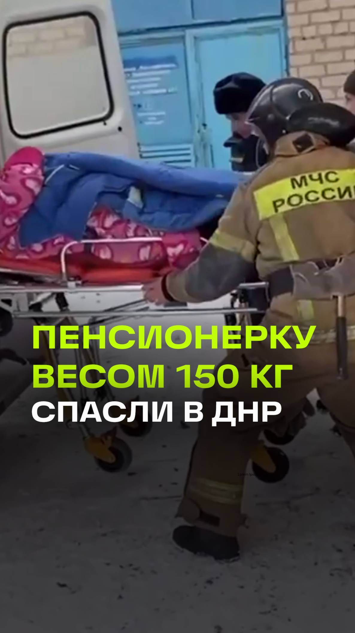 В ДНР спасатели помогли медикам госпитализировать пенсионерку весом 150 кг