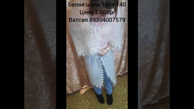 Белая шаль