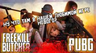 Что нового? | PUBG