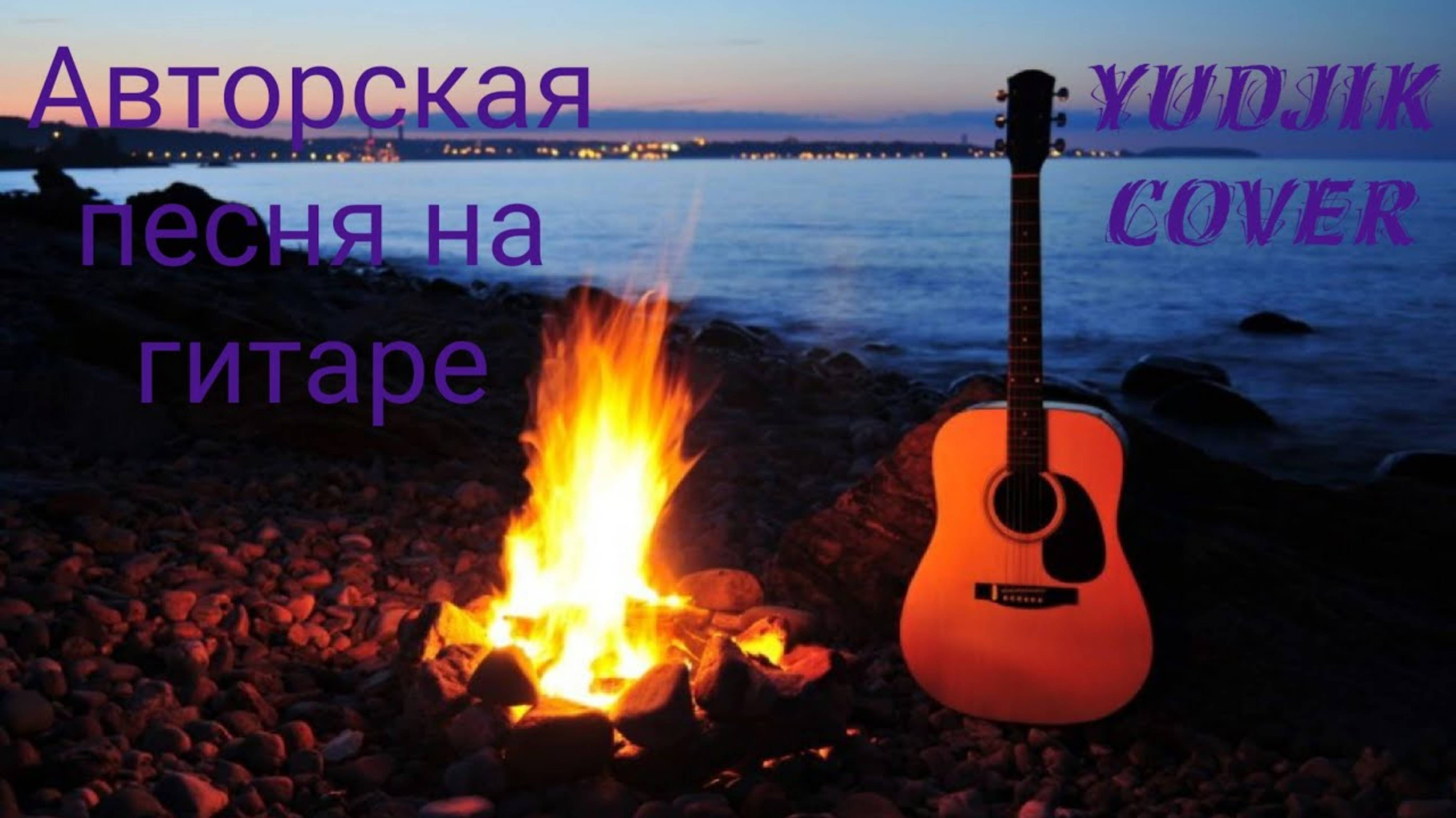 "Картина жизни моей" Авторская песня от Жени Бунеску(Yudjik Cover) #гитара #песни #хитнагитаре #хиты