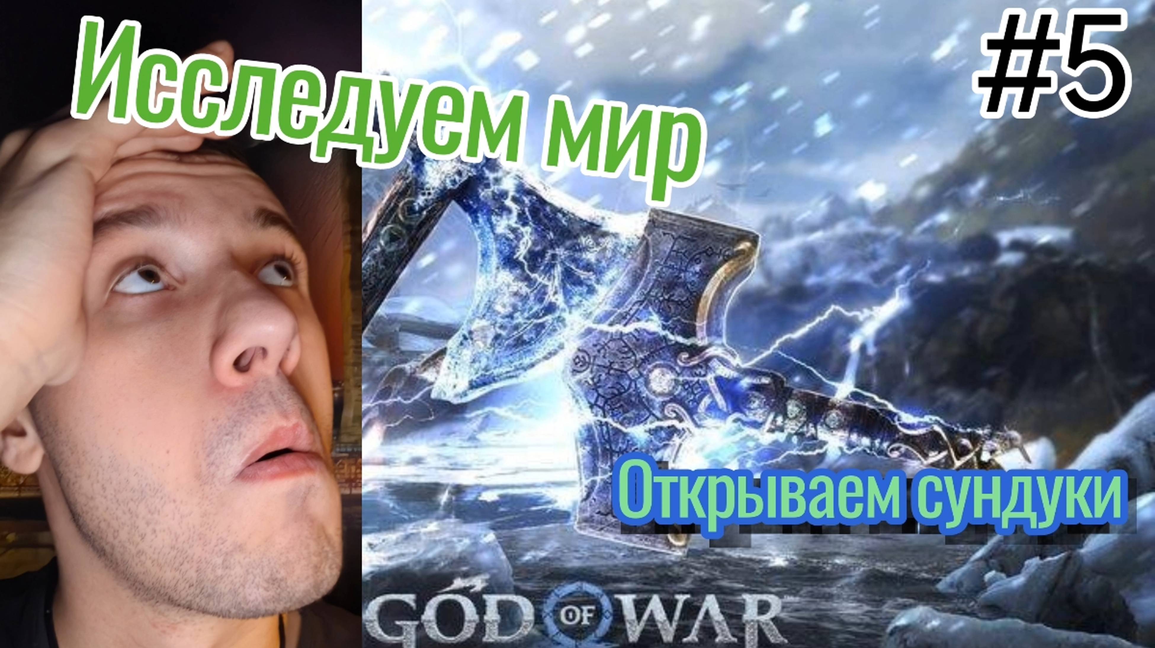 Инцел Прохождение / God Of War : Ragnarok / Исследуем мир , Поиск сундуков / Выполняем просьбы / #5