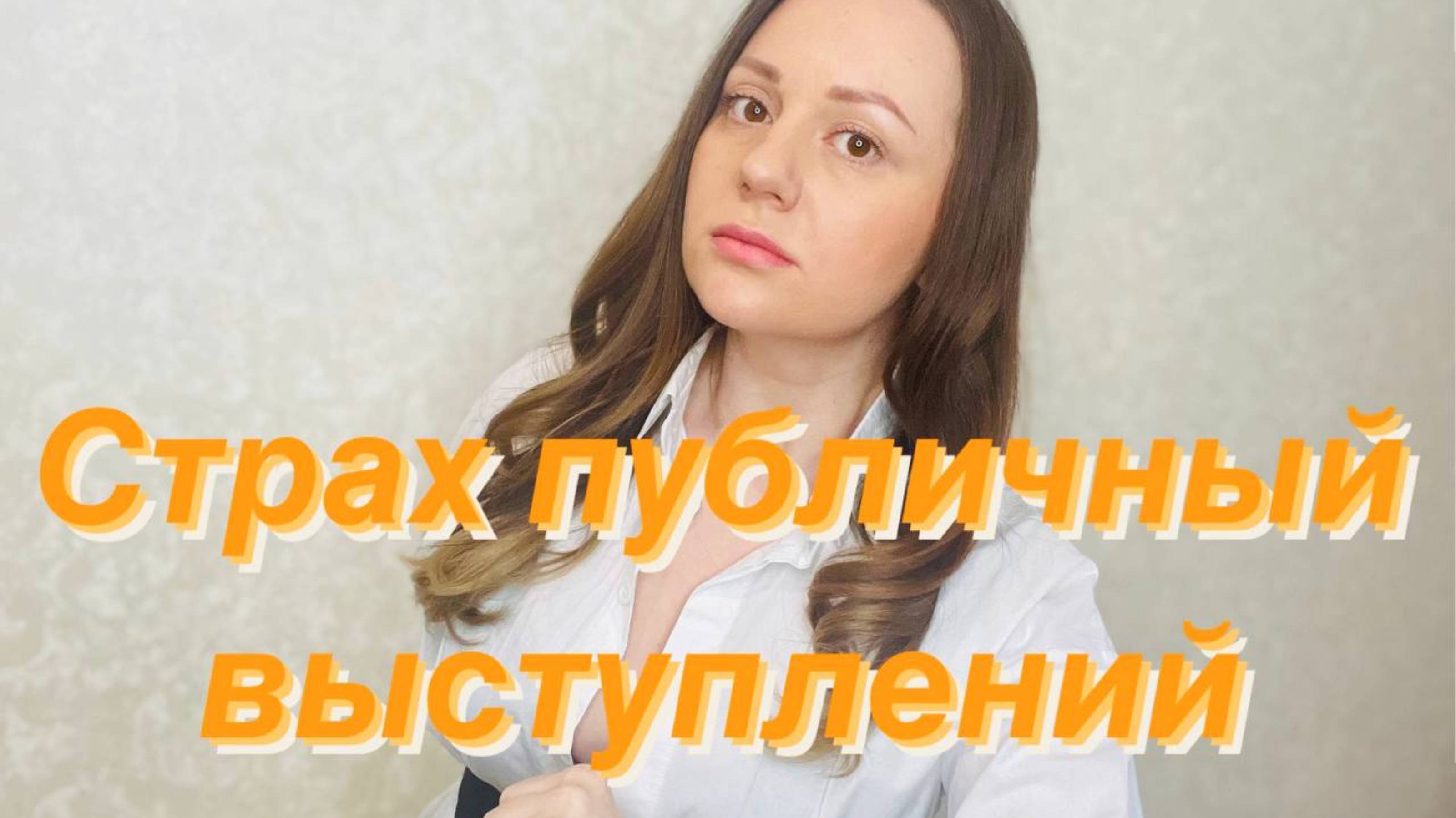 Страх публичных выступлений. Страх осуждений. Страх оценки. Глоссофобия.Хейтеры. Как побороть страх?
