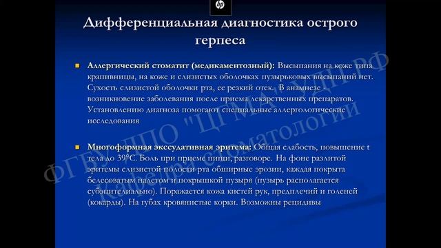 Герпесвирусные инфекции  Клиника  Диагностика  Диф диагностика  Лечение