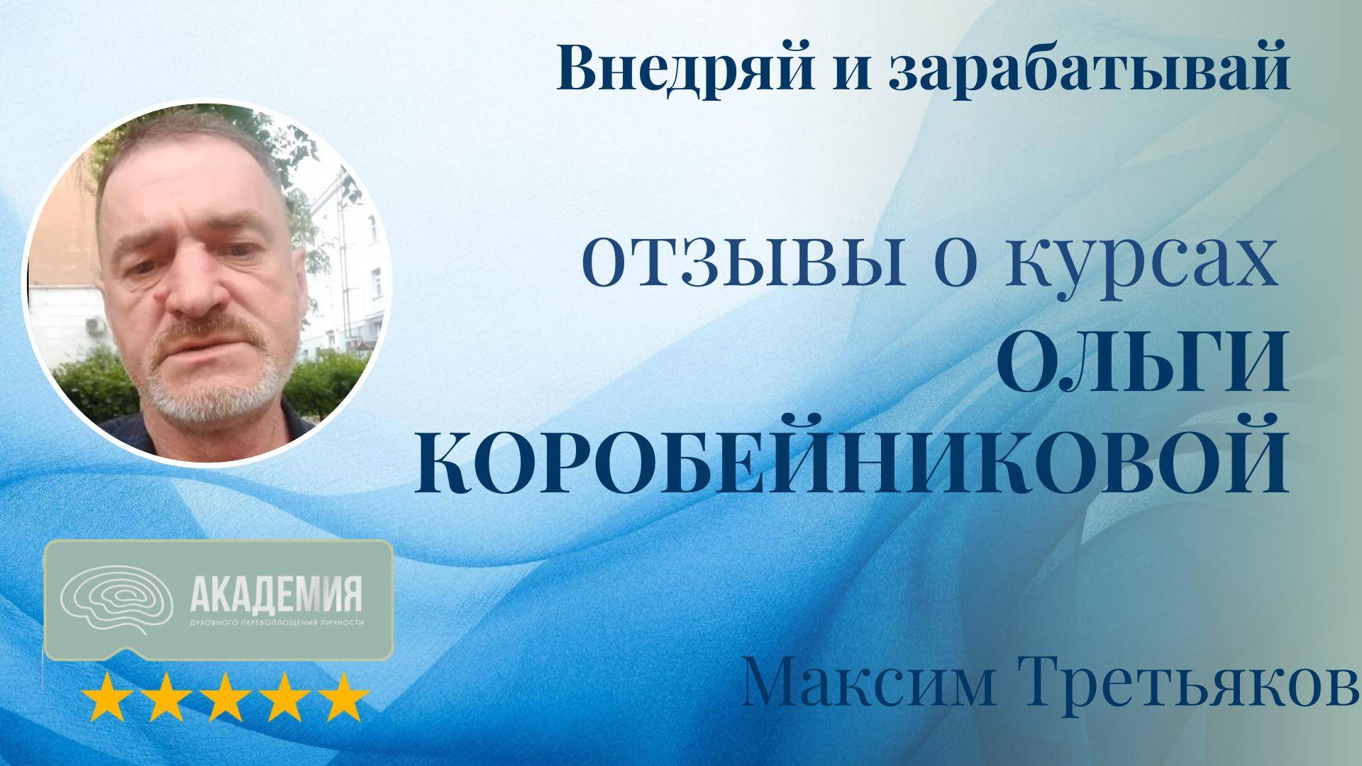 295. Максим Третьяков.