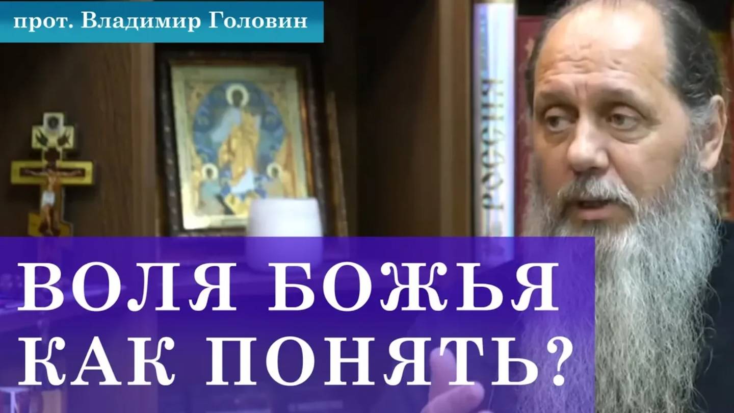 Как понять волю Божью?