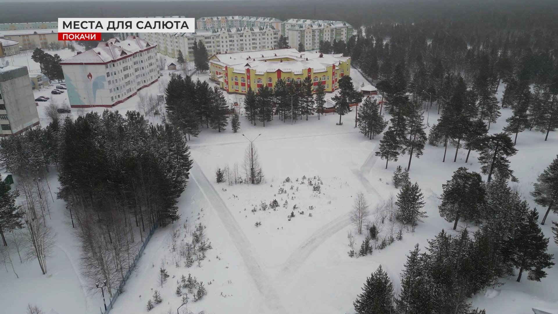 Места для запуска салютов в Покачах