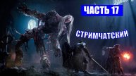 ПОЛНОЕ ПРОХОЖДЕНИЕ LORDS OF THE FALLEN - ЧАСТЬ 17