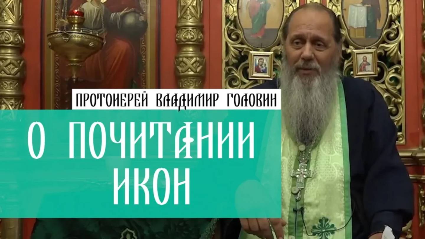 О почитании икон.