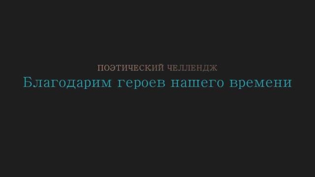 Поэтический челлендж "Благодарим героев нашего времени". Авторское стихотворение читает Яна Полякова