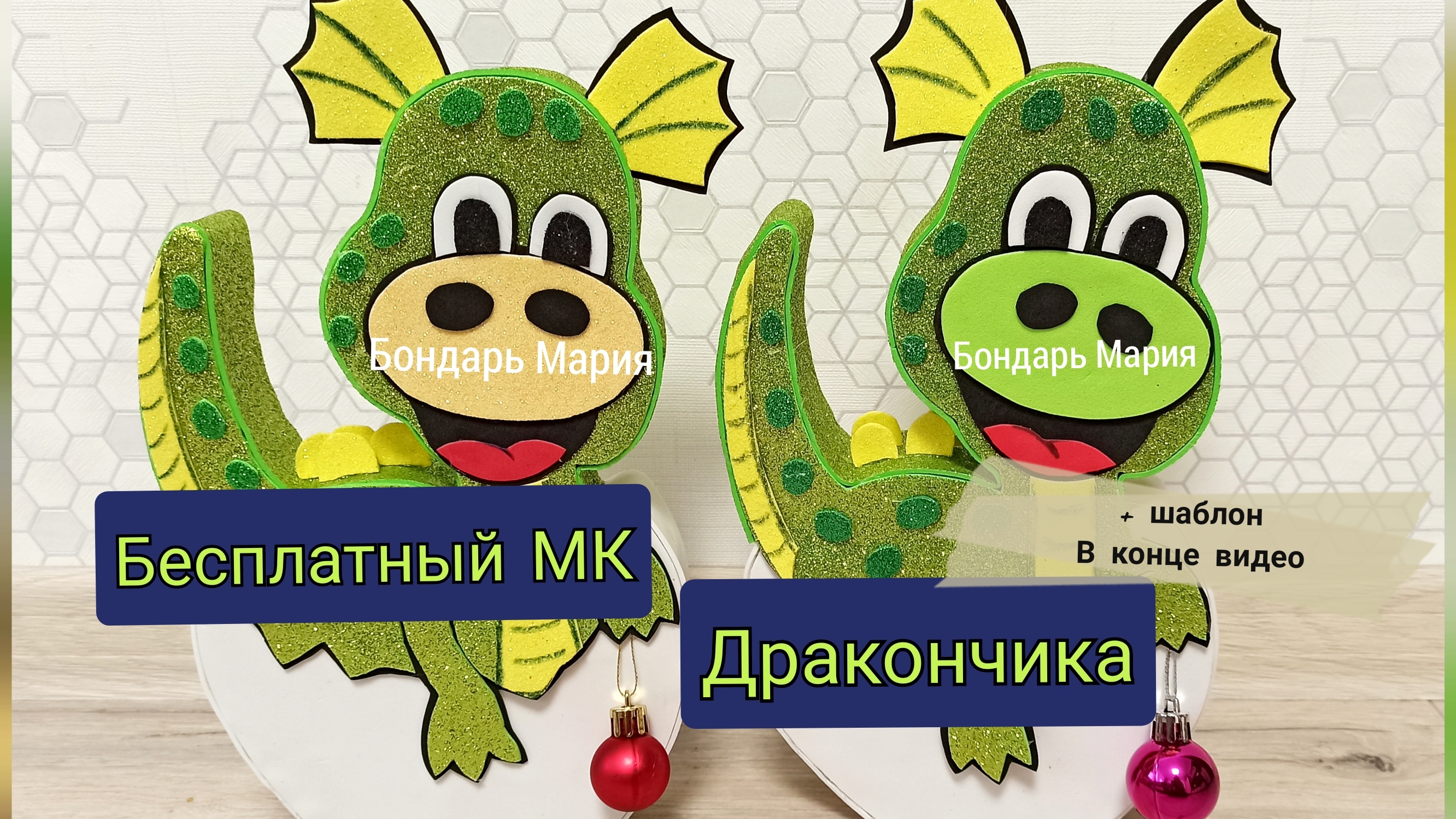 Бесплатный МК дракона/ дракончика из картона и фоамирана #дракон #дракончик #изфоамирана