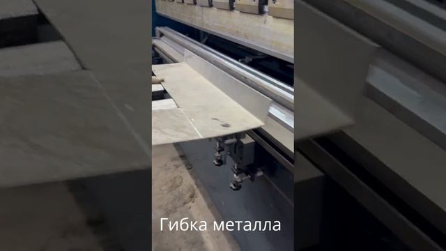 Гибка металла на гибочном станке