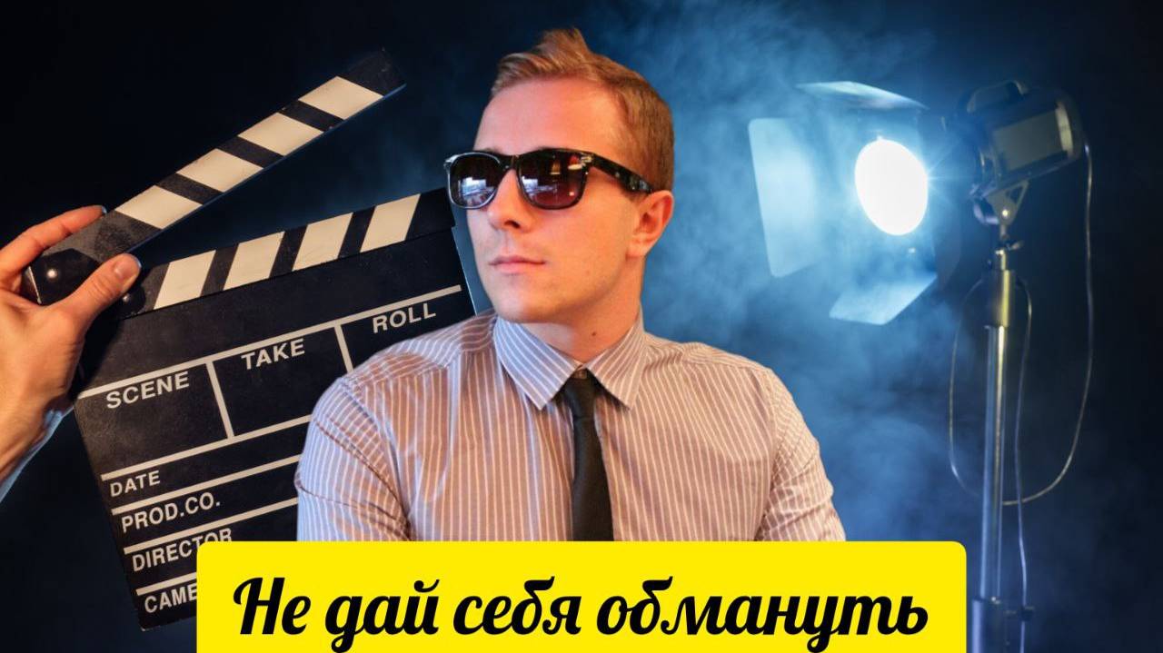 Мошенничество в киноиндустрии