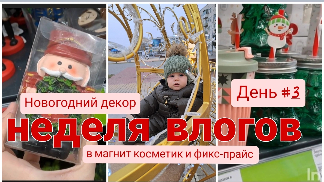 НЕДЕЛЯ ВЛОГОВ 3 // Новогодний декор в магнит косметик и фикс-прайс🎄🛍️