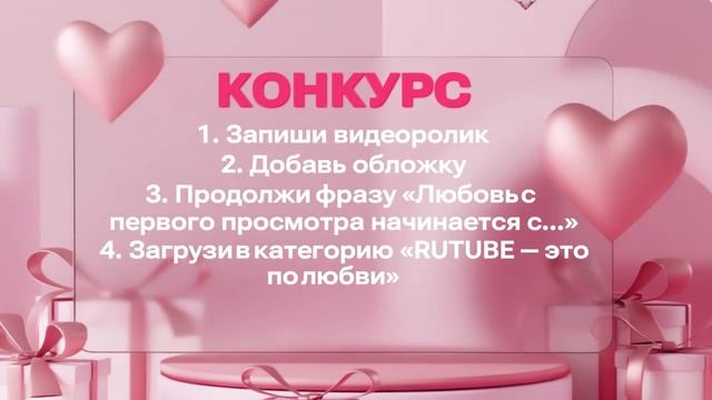 Конкурс «RUTUBE — это по любви»