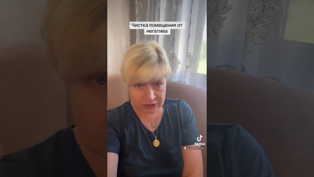 Чистка помещения от негатива