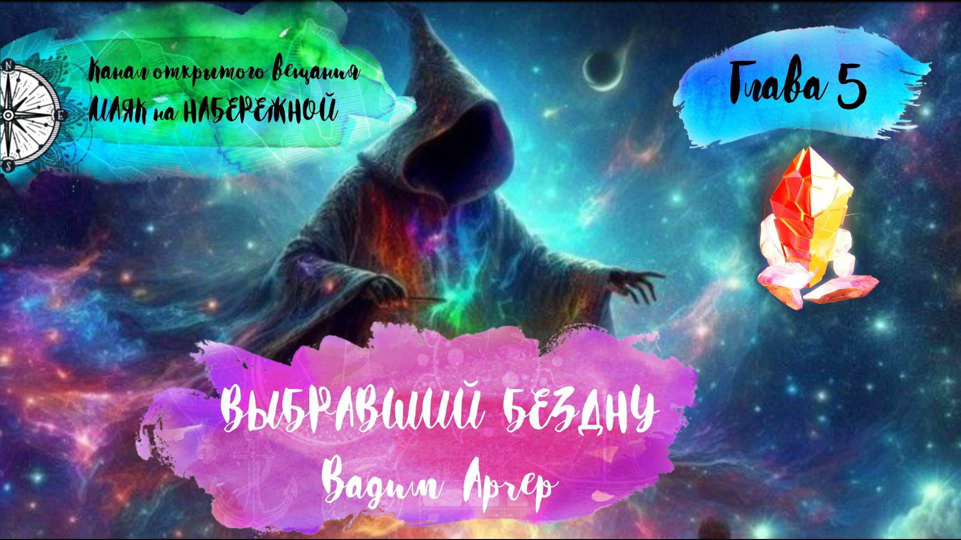 ВЫБРАВШИЙ БЕЗДНУ. Глава 5. Вадим Арчер. Аудиокнига