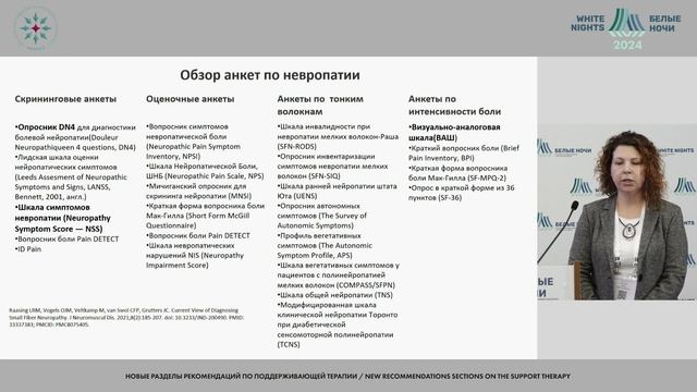 Новые разделы рекомендаций по поддерживающей терапии: нерешенные вопросы  (сессия 4 июля 2024)