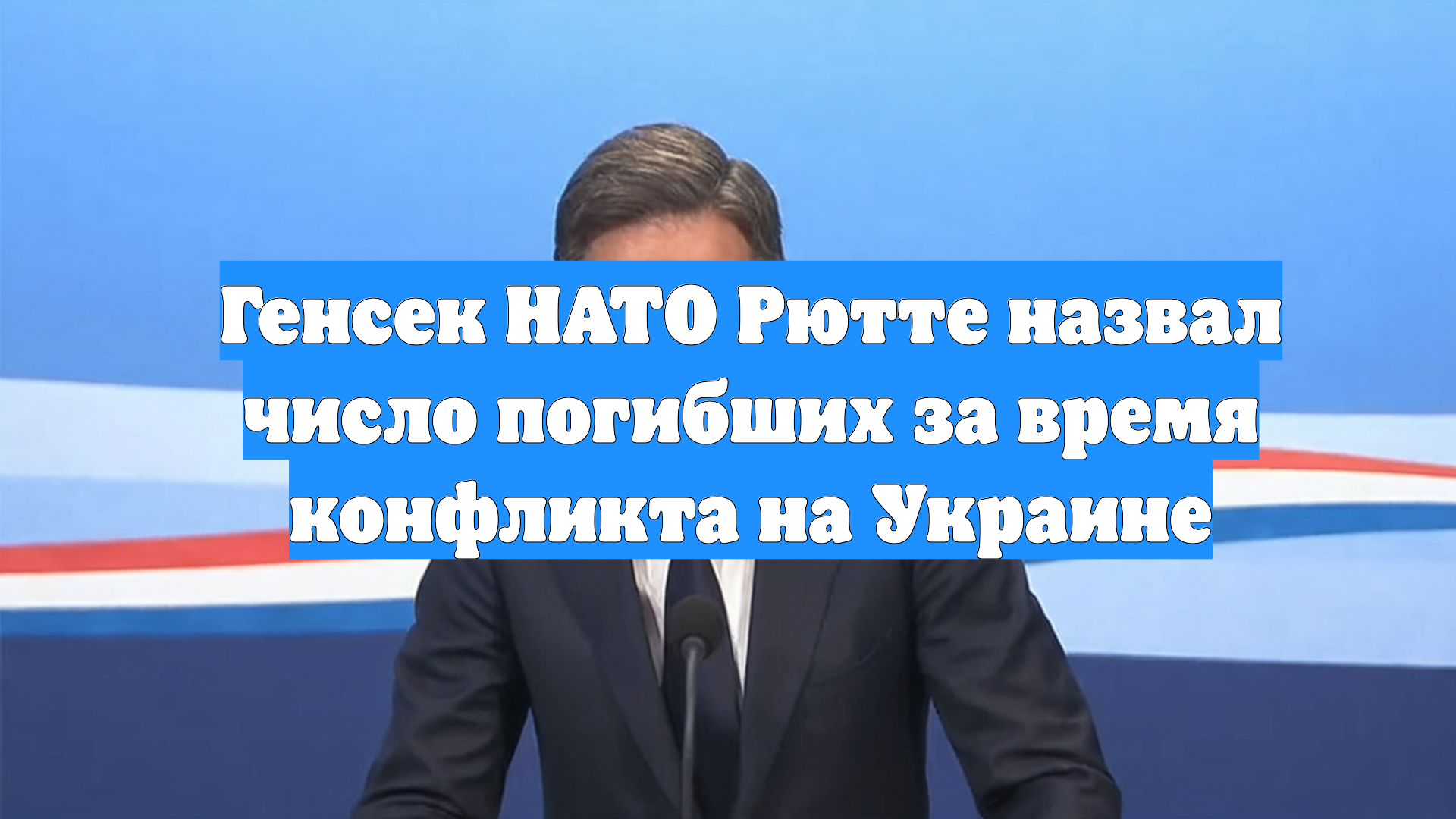Генсек НАТО Рютте назвал число погибших за время конфликта на Украине