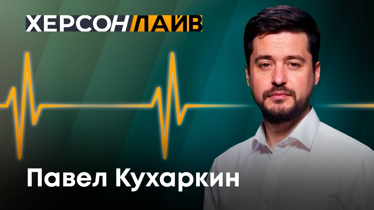 О текущей ситуации на Украине. "ХерсонLive"