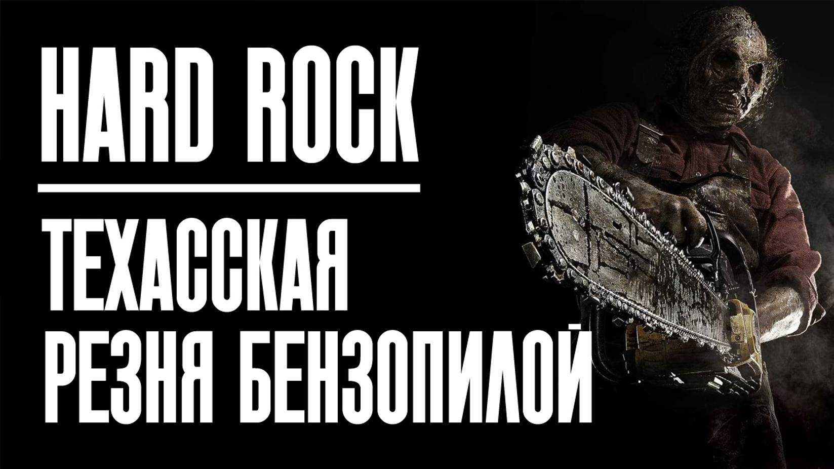 Техасская резня бензопилой — В стиле хард-рок (Hard Rock)