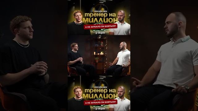 Реалити шоу "ТРЕНЕР НА МИЛЛИОН" | Сезон 3 | Выпуск №1