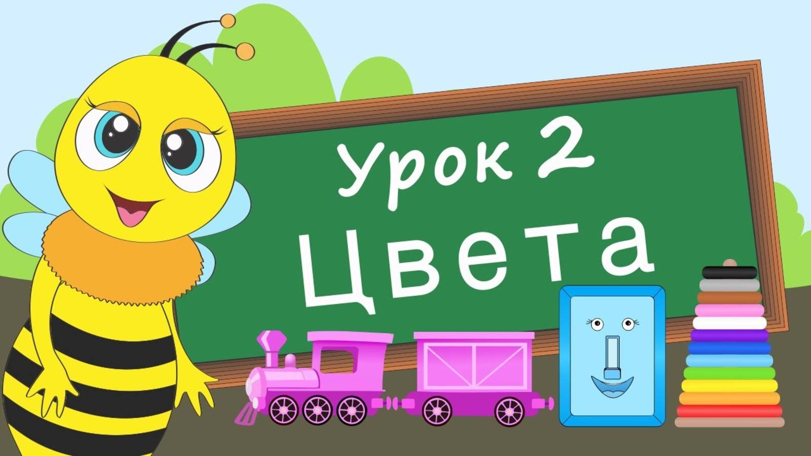Учим цвета. Урок 2. Развивающие мультики для детей (раннее развитие ребенка)