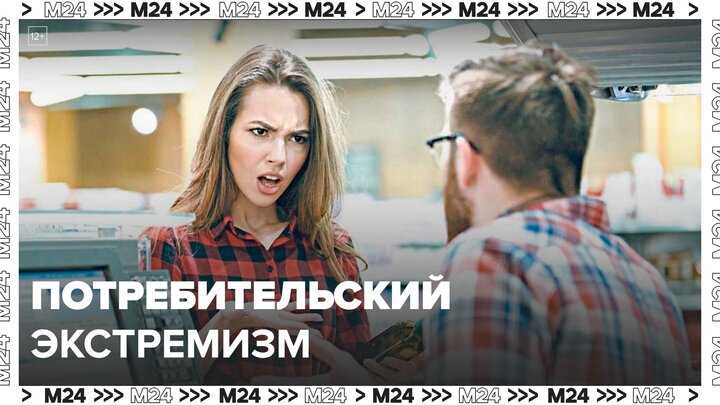 Маркетплейсы пытаются защититься от "потребительского экстремизма" - Москва 24