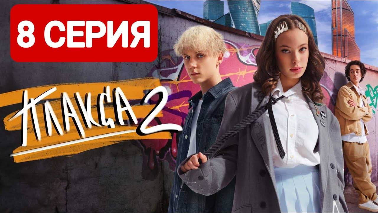 Плакса 2 сезон 8 серия 2024