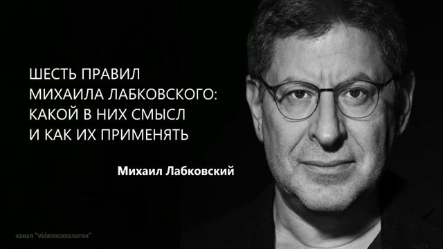 ИЗМЕНИТЬ СВОЮ ПСИХИКУ, ПРИВЕСТИ ЕЁ В ЗДОРОВОЕ СОСТОЯНИЕ Михаил Лабковский