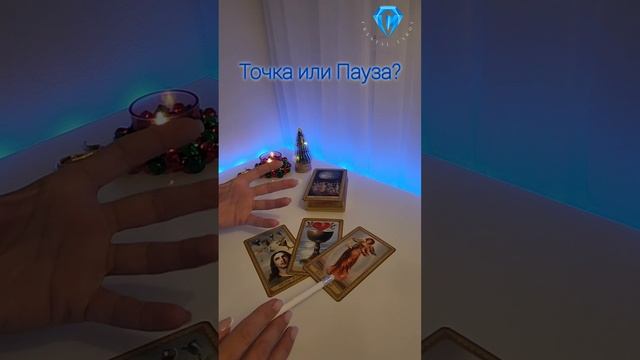 Точка или пауза? #rutubetarot #rutube #тароонлайн #тарорасклад #tarot #таро #гаданиеонлайн