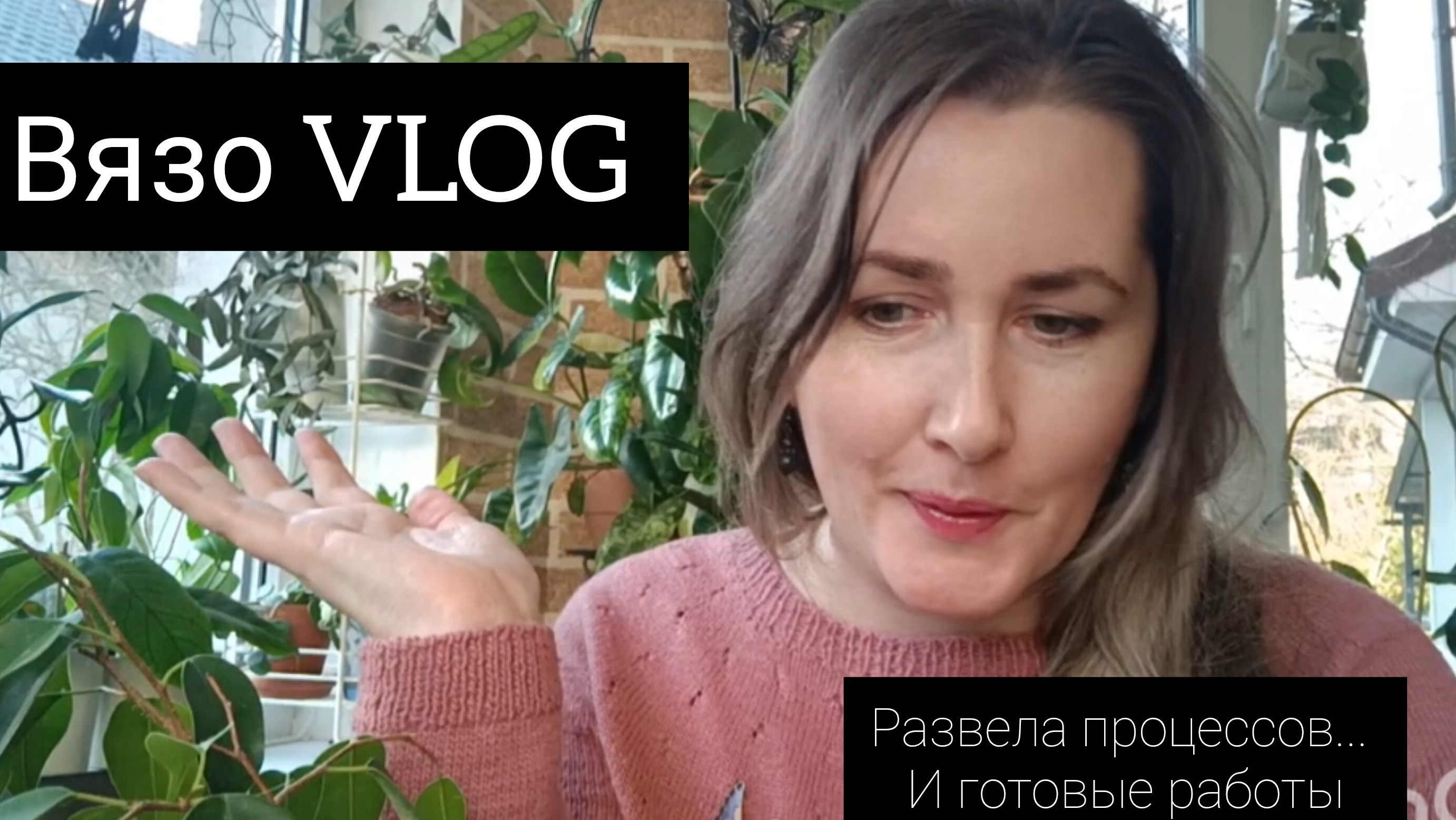 ВЯЗО VLOG // развела процессов... // готовые работы