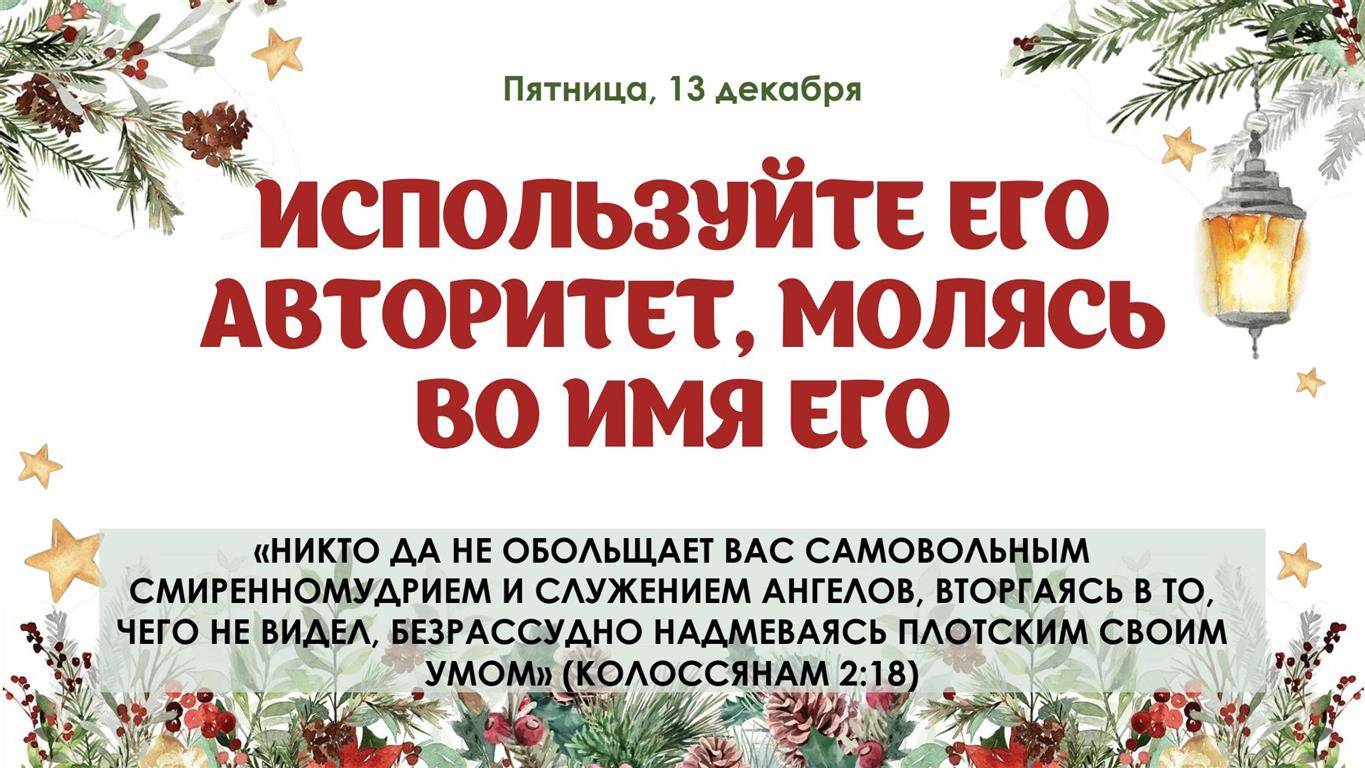 Используйте Его авторитет молясь во имя Его