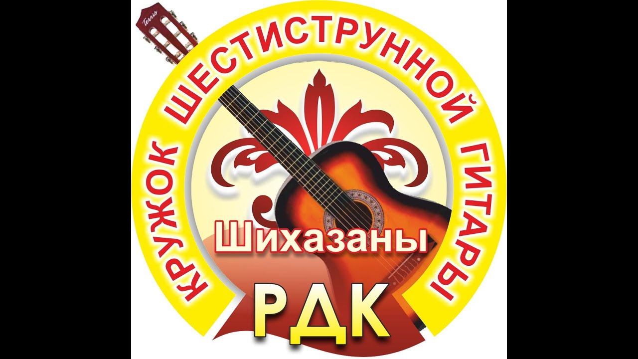 Кружковцы ВИА РДК - Шихазаны - 14 апреля 2023.