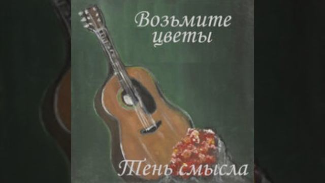 Мотылёк (Возьмите Цветы - EP)