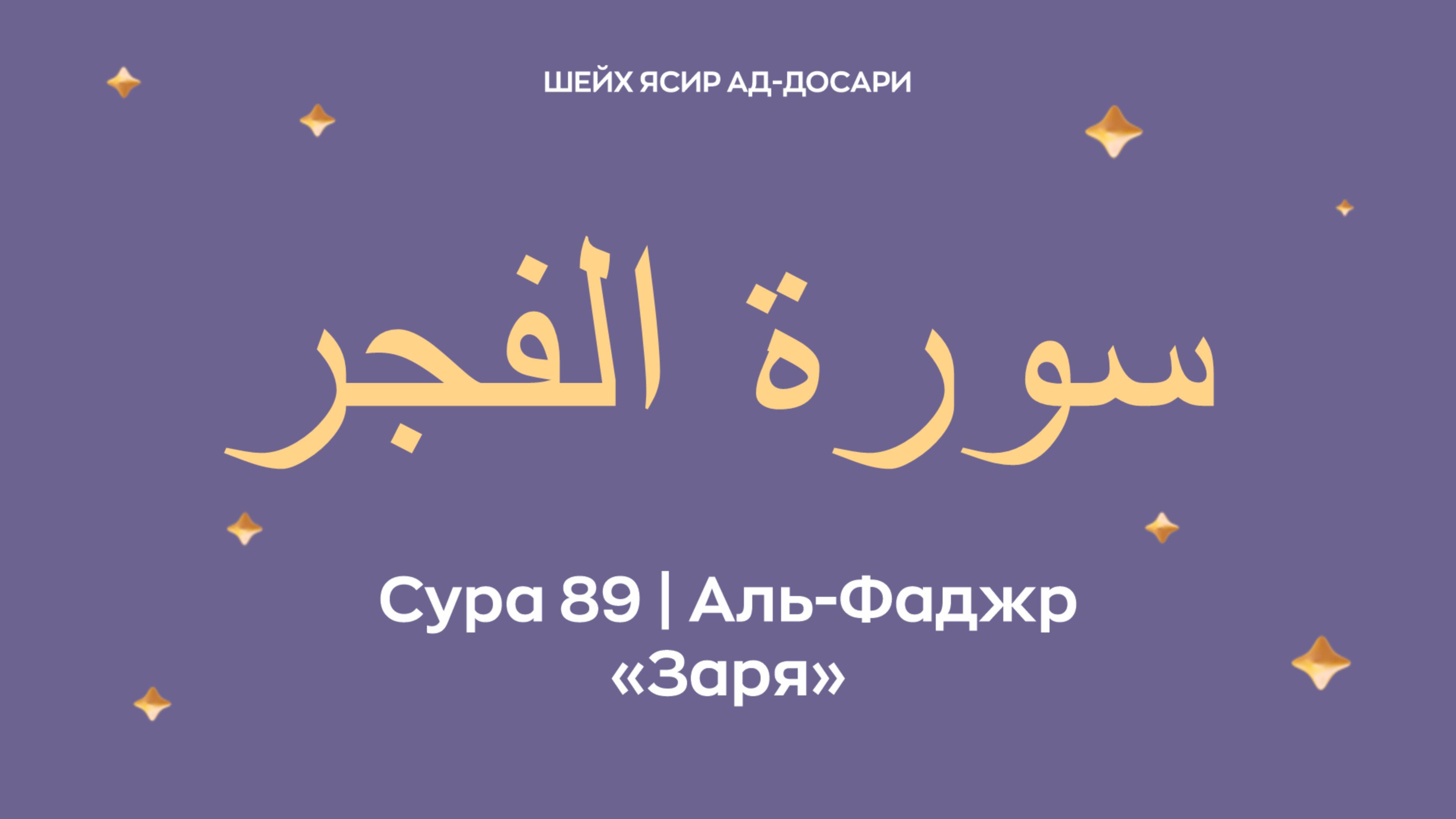 Сура 89 Аль-Фаджр  — Заря (араб. سورة الفجر). Читает шейх Ясир ад-Досари.