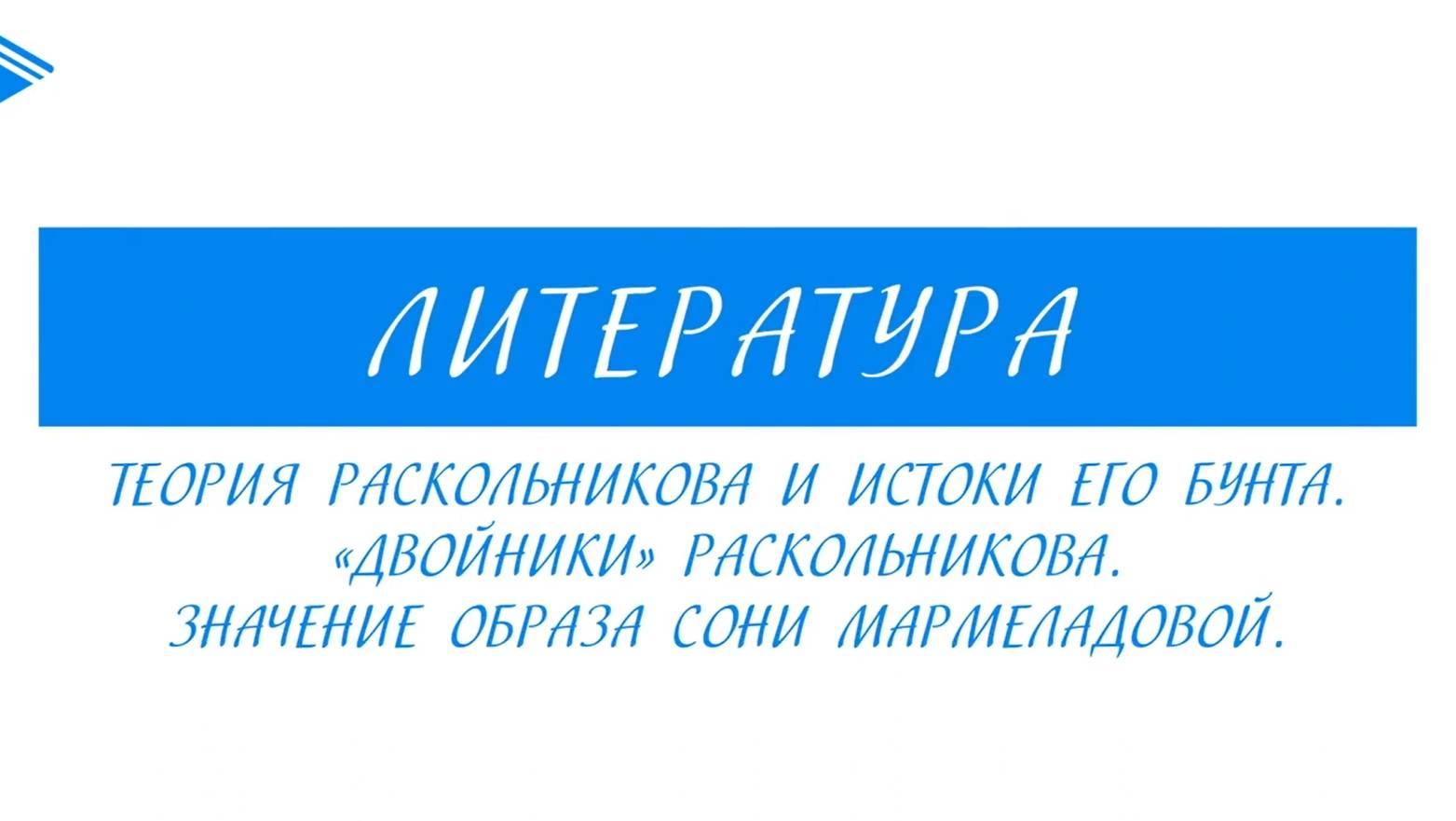 10 класс - Литература - Теория Раскольникова. Двойники Раскольникова. Образ Сони Мармеладовой