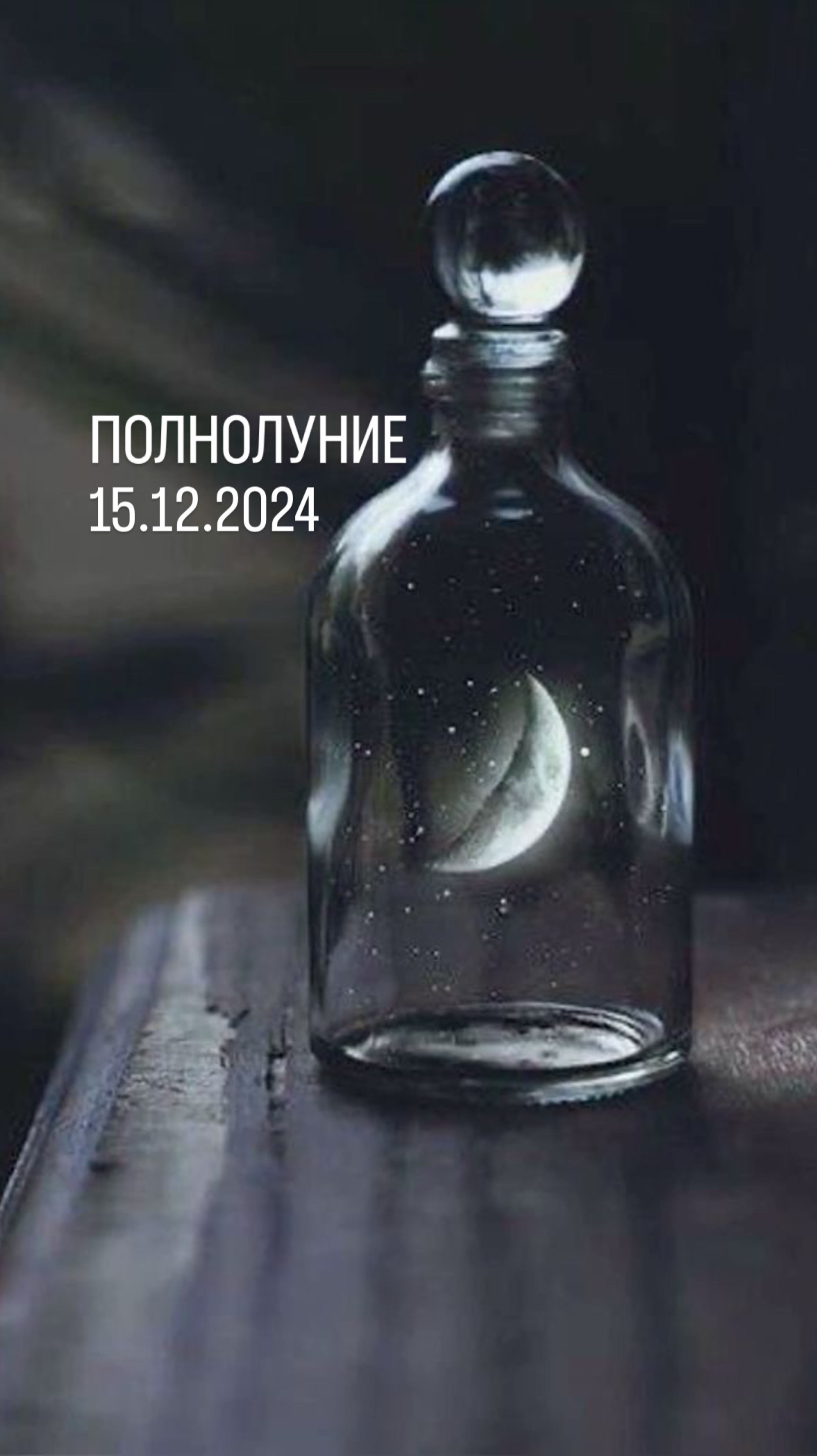 Полнолуние 15.12.2024