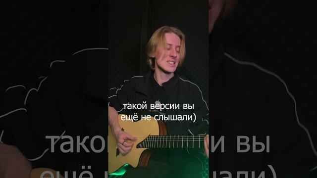 Такой версии вы ещё не слышали🤣🌙 #тысомноюзабудьобовсём #кавер #песня #музыка #гитара #музыканты