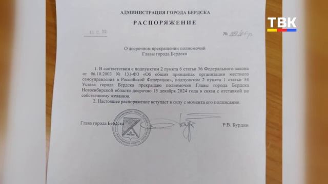 Роман Бурдин покидает пост главы Бердска