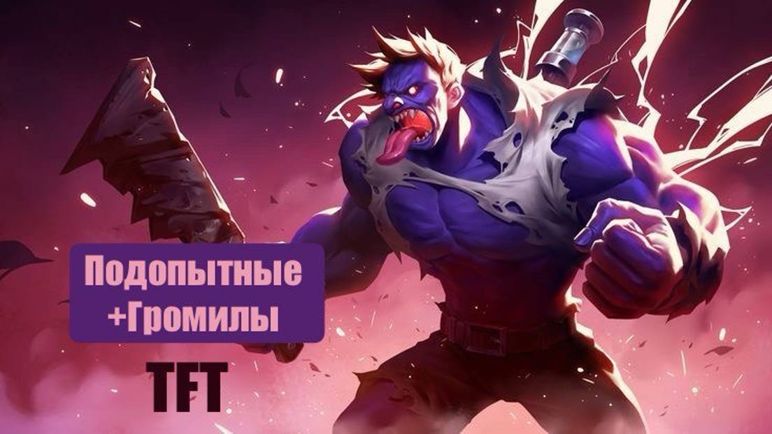 TEAMFIGHT TACTICS - СБОРКА "ПОДОПЫТНЫЕ" И "ГРОМИЛЫ"