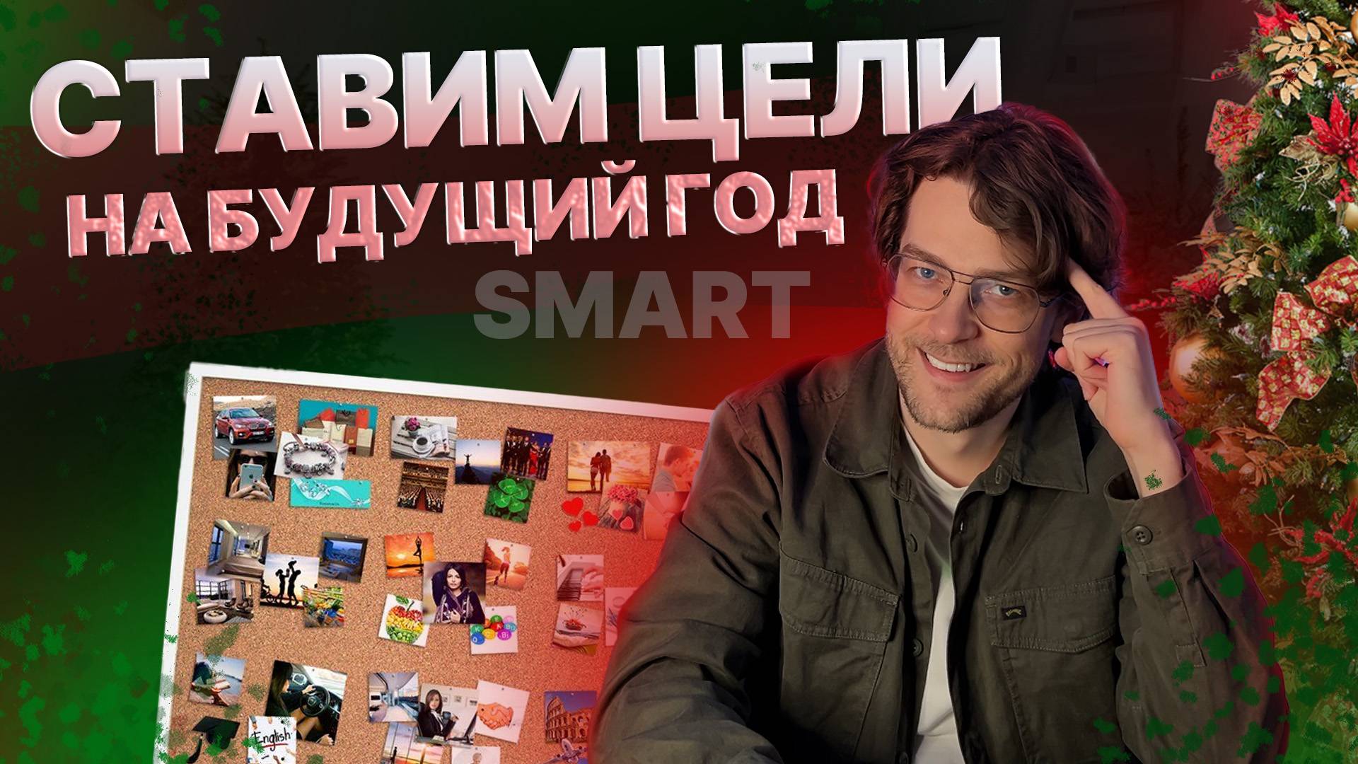 Как ставить цели по методу SMART