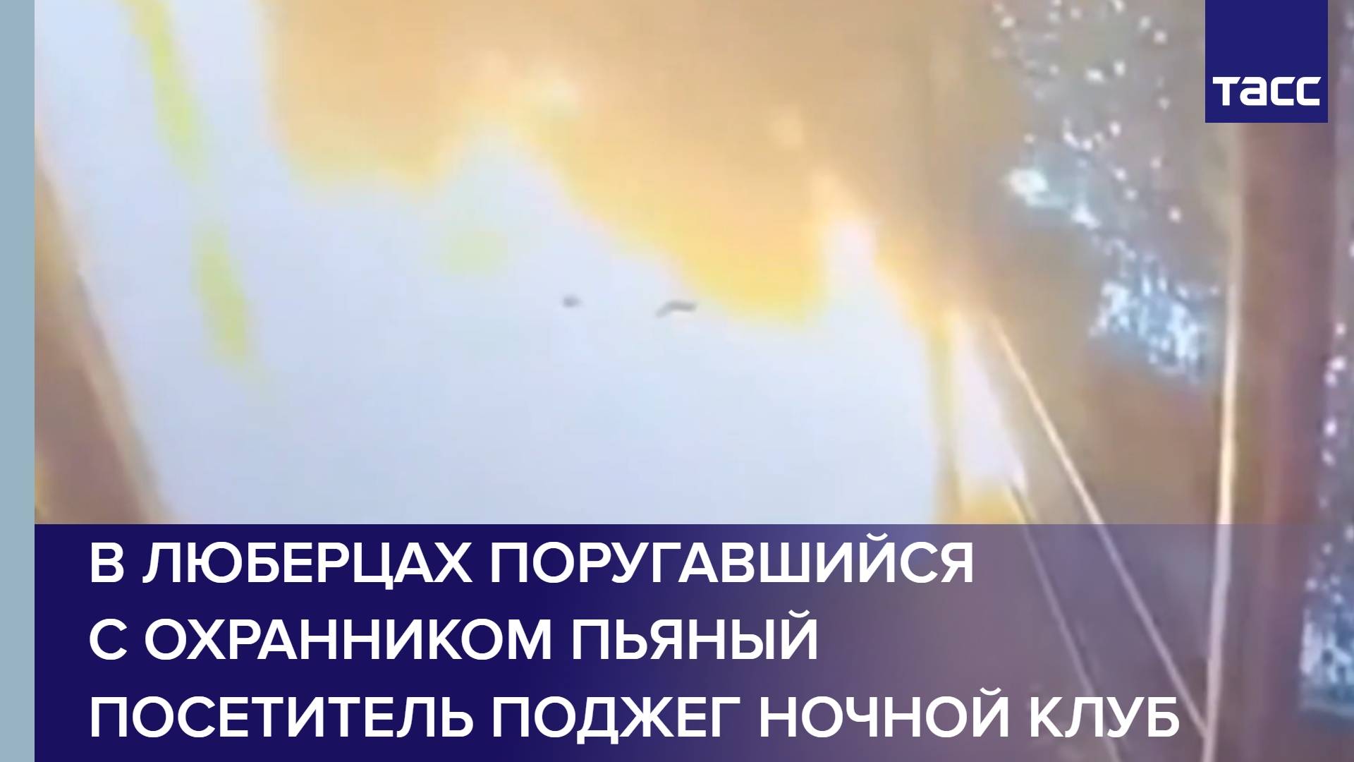 В Люберцах поругавшийся с охранником пьяный посетитель поджег ночной клуб