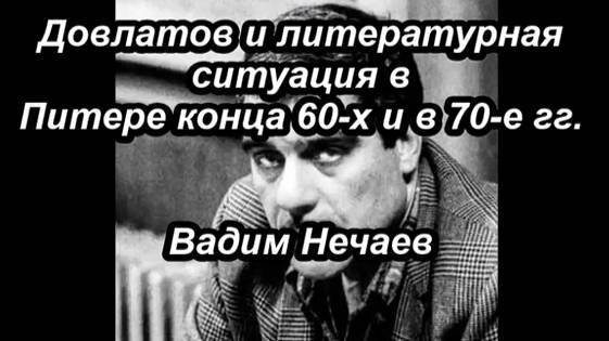 Довлатов и литературная ситуация в Питере конца 60-х и в 70- е гг. (В. Нечаев)