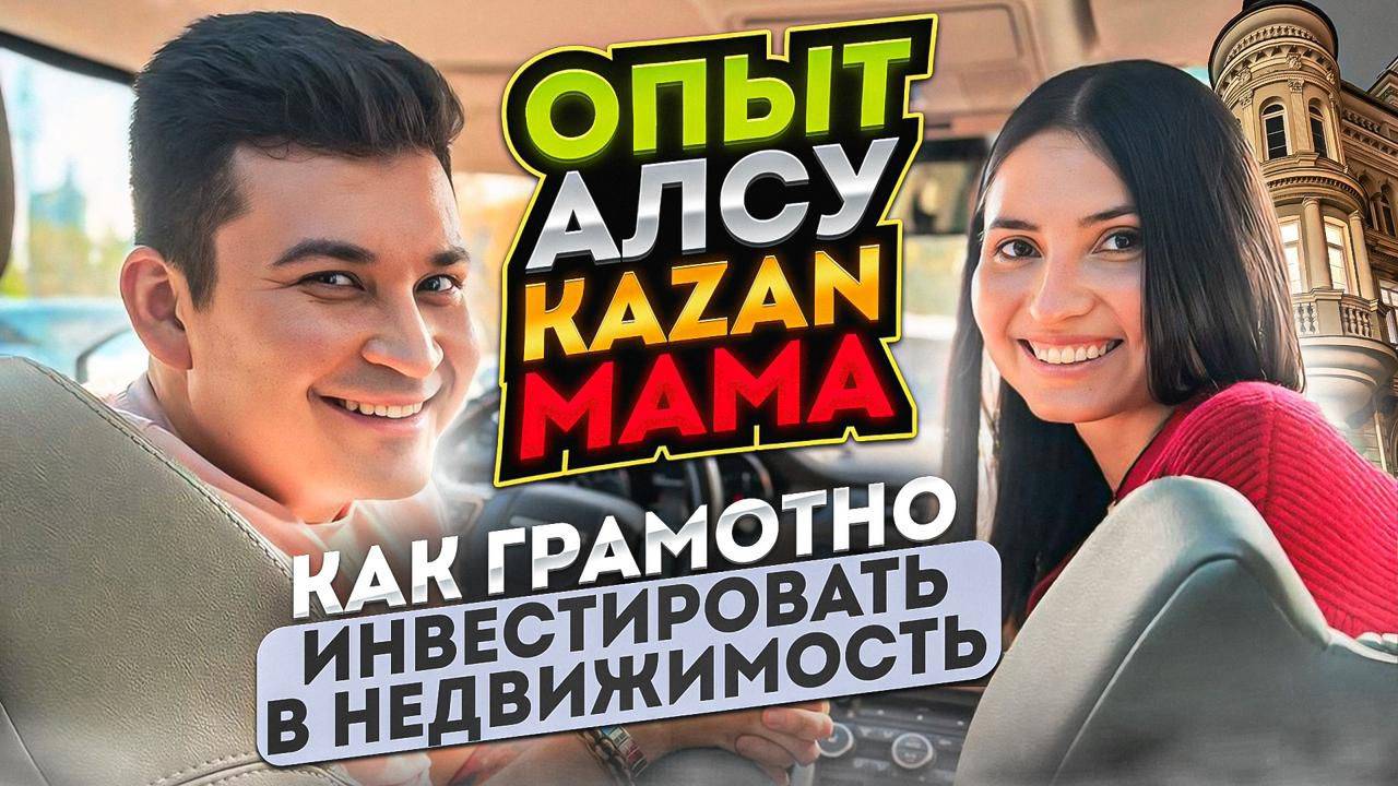 «Опыт Алсу Kazan mama» как грамотно инвестировать в недвижимость.