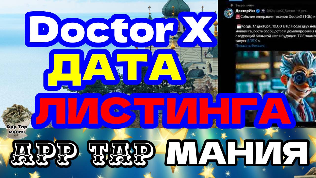 Doctor X дата листинга