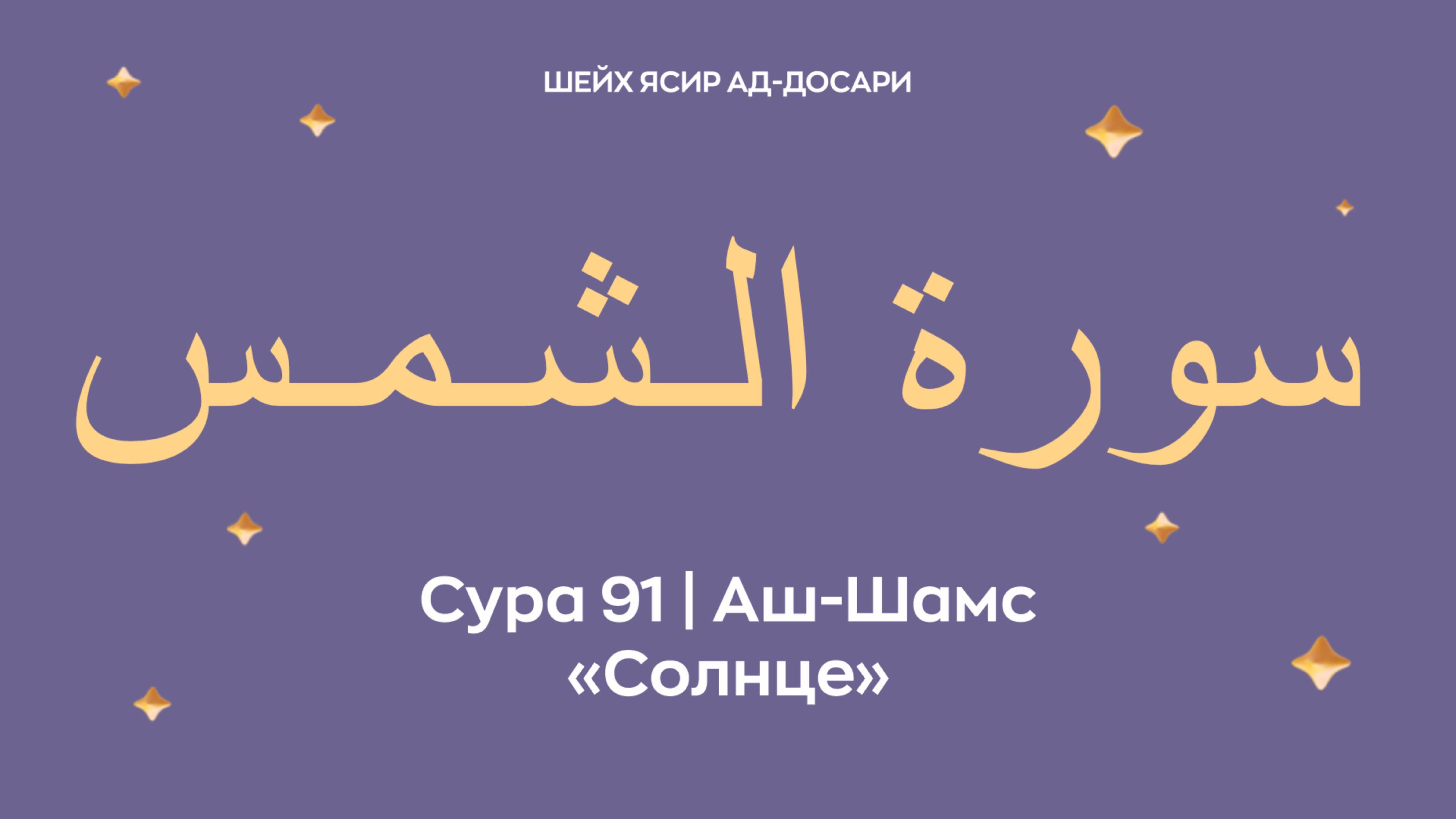 Сура 91 Аш-Шамс  — Солнце (араб. سورة الـشـمـس). Читает шейх Ясир ад-Досари.