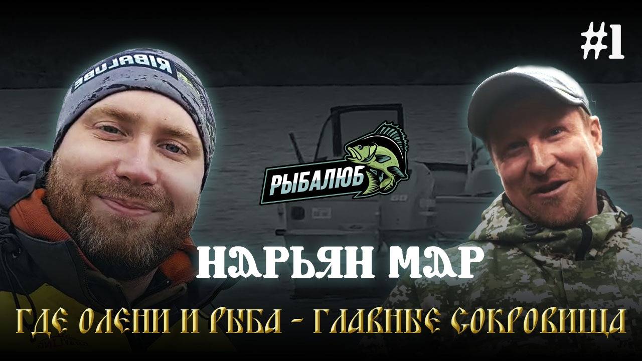 #1 Нарьян-Мар. ГДЕ ОЛЕНИ И РЫБА - ГЛАВНОЕ СОКРОВИЩЕ. РЫБАЛКА 2024 г.