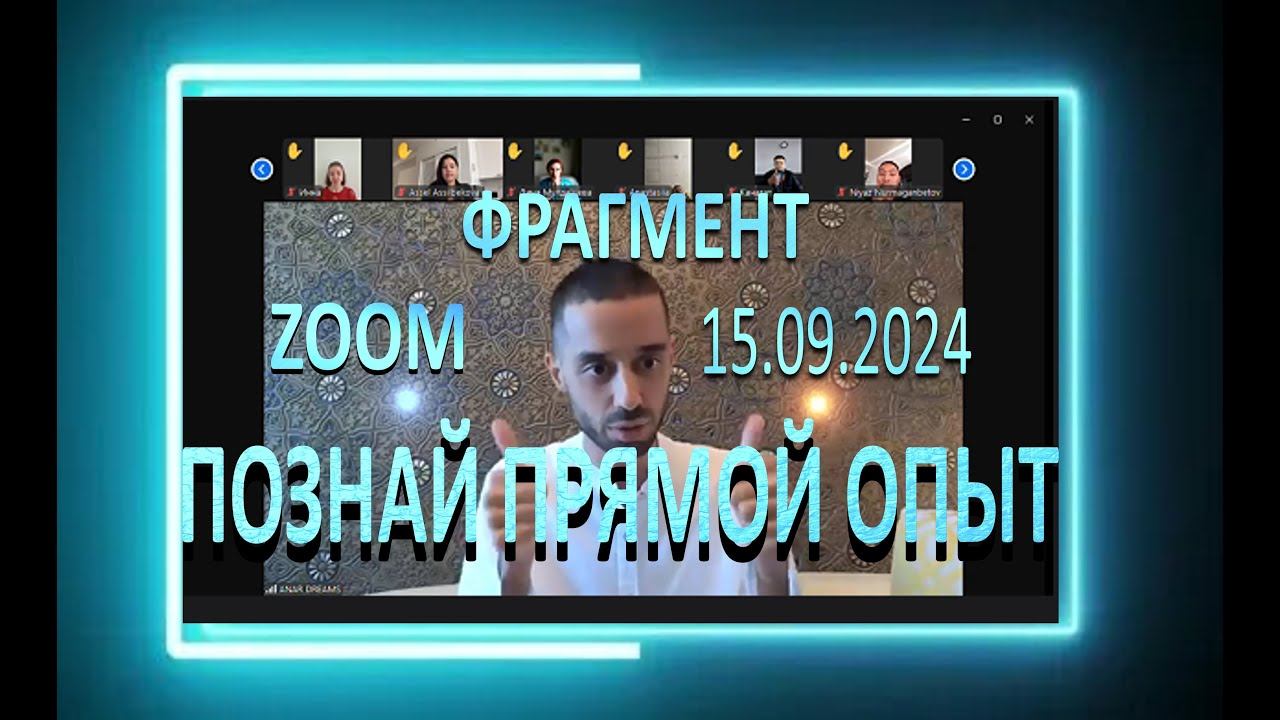 УРОК ПРЯМОГО ОПЫТА в ZOOM #просветление #пробуждение #АнарМамедов #ANARLREAMS #момент