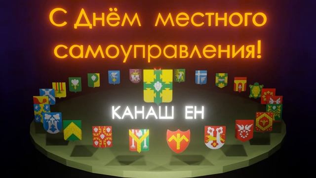 Заставка-фон проекции на сцену с Днём местного самоуправления.