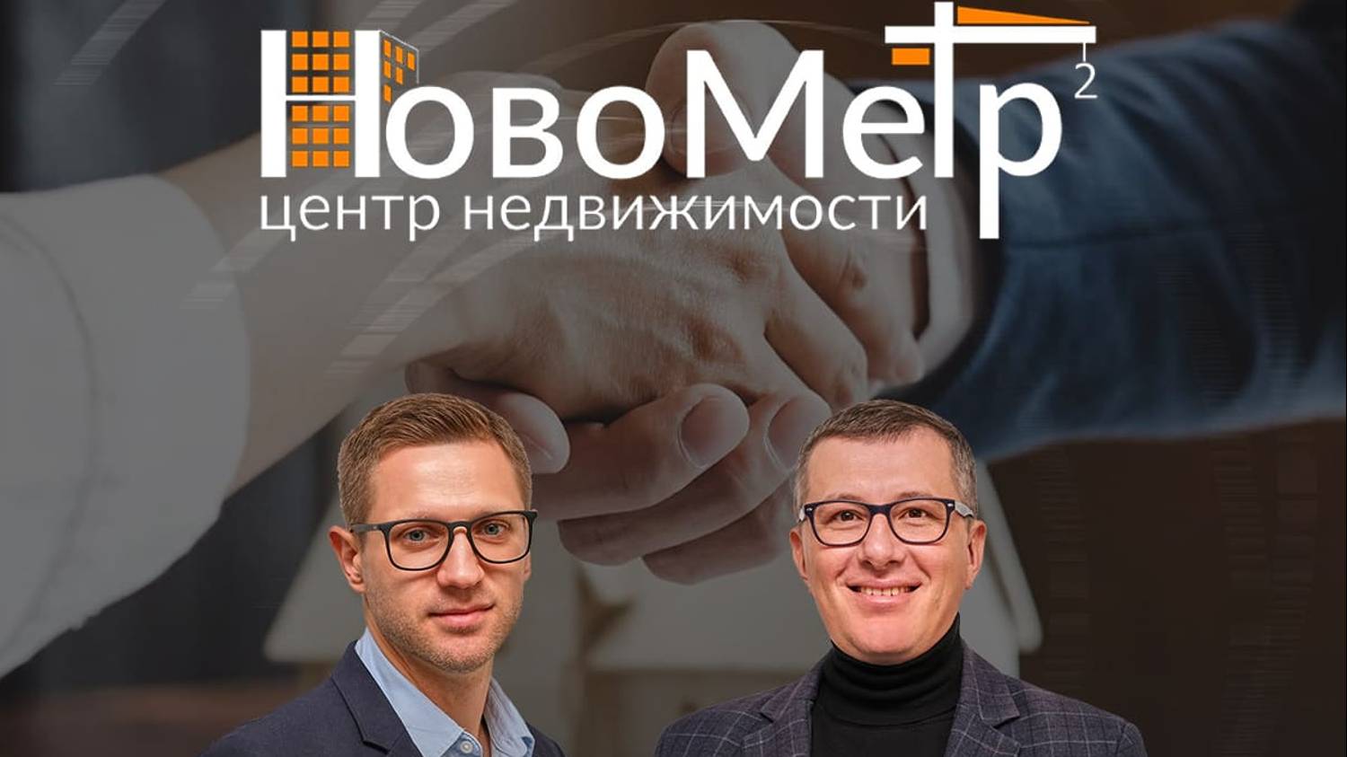 НовоМетр -гарантия продажи Вашей недвижимости за 2 месяца!